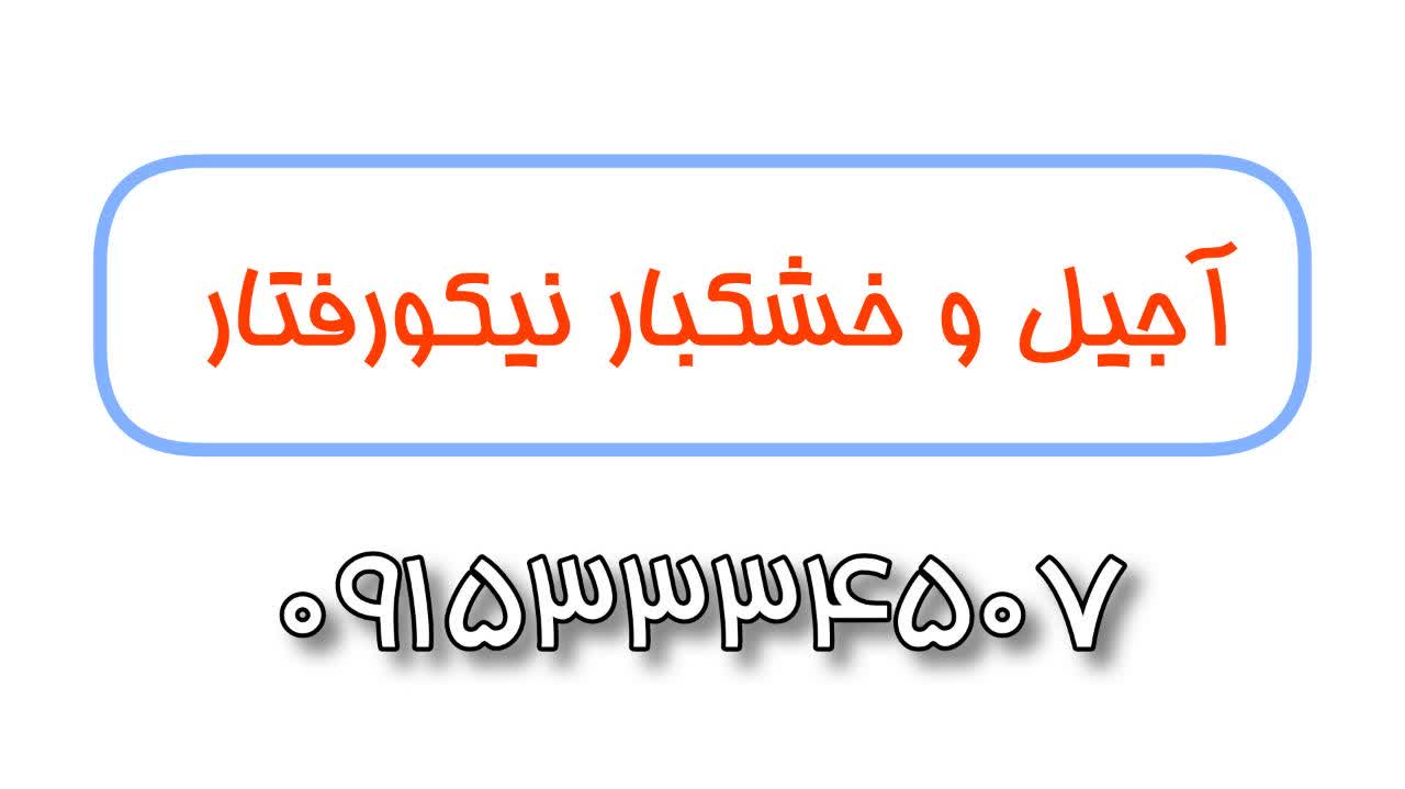 آجیل و خشکبار نیکورفتار **** 09153334507